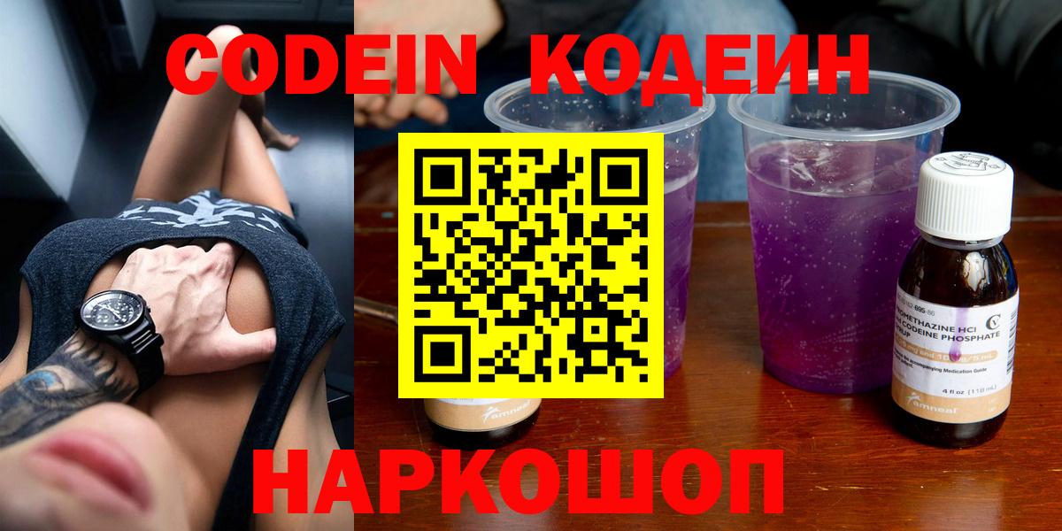 Codein напиток Lean (лин)  Вход с VPN  Нарткала 